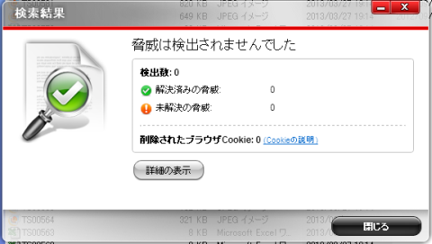 「復元」したものは「ウイルスではなかった」結果に