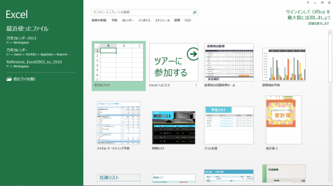Excelのスタート画面