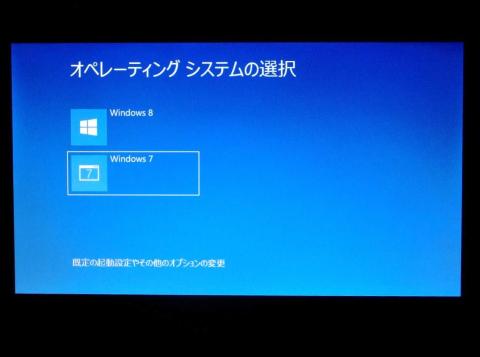 起動段階のOS選択画面