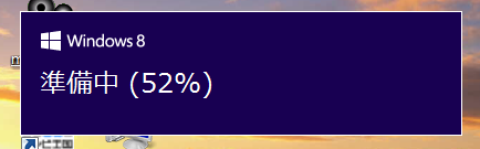 アップグレードインストールの準備中