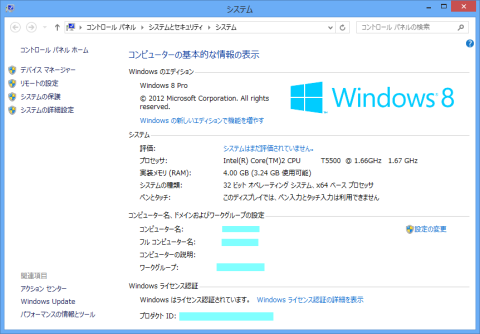 認証済みのWindows 8のシステム情報