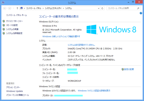 認証済みのWindows 8環境のシステム情報