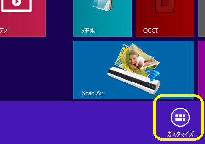 スタート画面を右クリック→アプリのカスタマイズ機能