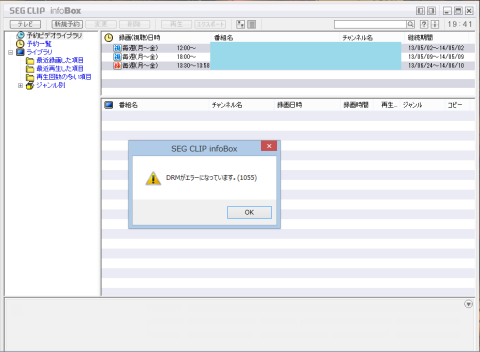 録画番組が消えたし、DRMエラーメッセージが