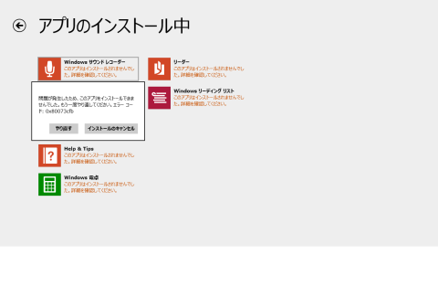 対象アプリを右クリックするとやり直しができる