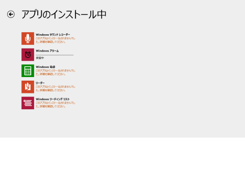 何回やり直しをしてもインストールできなかった5件