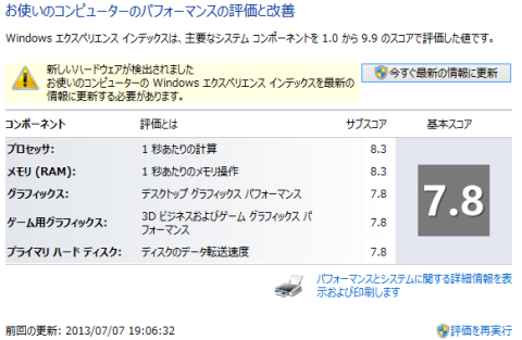 旧PCのエクスペリエンス・インデックス(WEI)が残っている