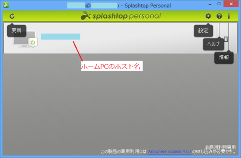 ログイン成功し、登録済みのホームPCが検索された