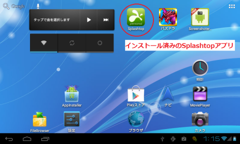 AndroidタブレットにSplashtop Personalをインストール済み