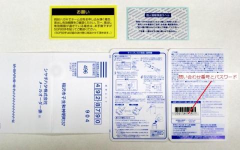 添付はがきと問い合わせ番号とパスワード