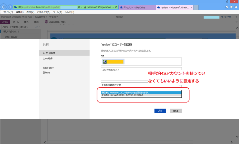 相手がMSアカウントを所有しなくてもいいように設定する