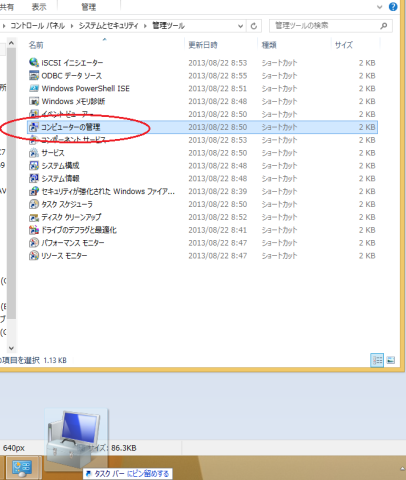 「コンピュータの管理」をタスクバーにピン留めする(ドラッグ&ドロップでも)