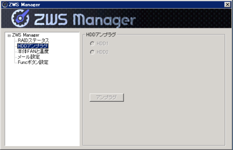 HDDアンプラグ画面