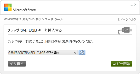 USBメモリを選択した