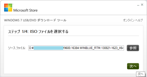 対象のISOファイルを選択