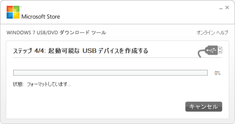 起動メディア作成開始