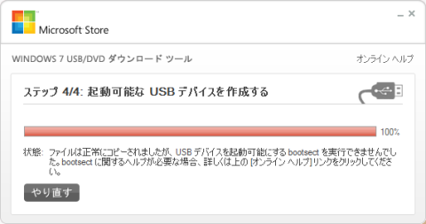 ファイルコピーが完了も、起動可能にすることができないと