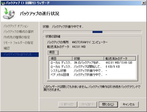 Storaへのバックアップ中