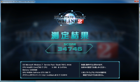 Phantasy Star Online2ベンチマークスコア