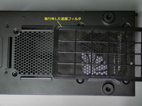 底面フィルタを取り外した様子
