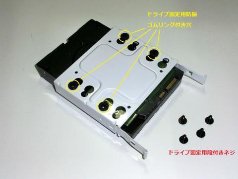 3.5インチドライブの取り付け箇所と固定用段付きネジ