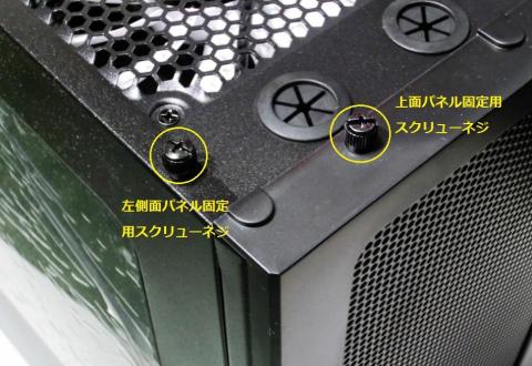 左側面パネルと上面パネルのツールレス固定用スクリューネジ