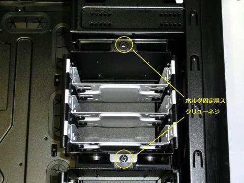 上段ホルダの固定