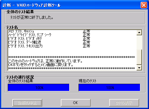 VAIOの診断ソフトによる診断結果: 正常