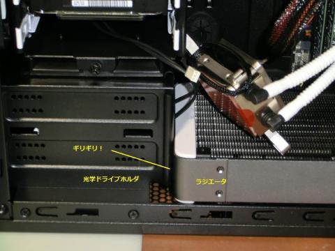ラジエータと前面の光学ドライブホルダもギリギリ