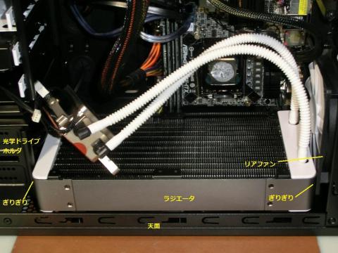 278mmのラジエータが入ってしまう天面下のスペース