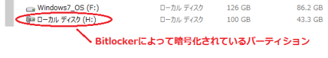 BitLocker機能で暗号化されているパーティション(アイコンにマークが付いている
