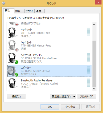 既定のデバイスに設定するか、既定の通信デバイスとして設定するかによる違い