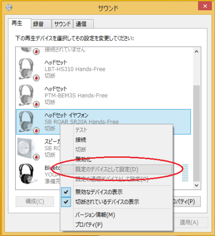 「ヘッドセット イヤフォン」を「既定のデバイスとして設定」の場合