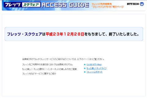 フレッツスクウェア終了