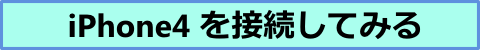 iPhone4接続