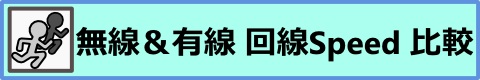 回線スピード対決