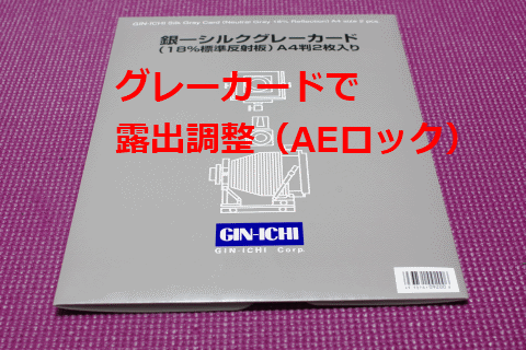 露出調整(AEロック)