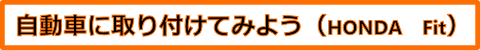 取り付け編