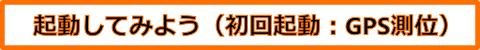 初回起動