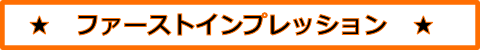 ファーストインプレッション