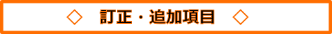 訂正・追加項目