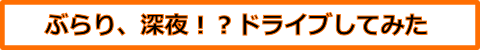 深夜ドライブ
