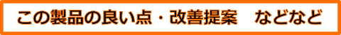 良い点・改善提案