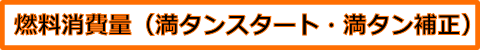 満タンスタート・満タン補正