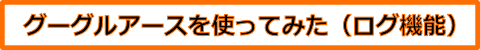 グーグルアース