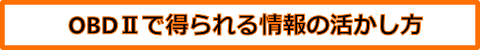 OBDの活かし方