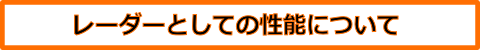 レーダーの性能