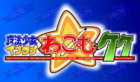 魔法少女ペンタブわこむ竹 それは初めてのシークレットミッションなの?