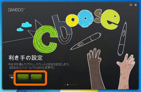 左利きか右利き を選択します