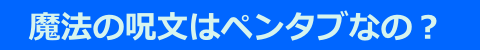 魔法の呪文はペンタブなの